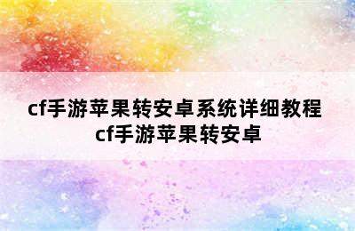 cf手游苹果转安卓系统详细教程 cf手游苹果转安卓